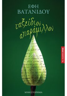 Ταξείδιον απαράμιλλον