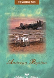 Απάνεμα βράδια