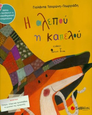 Η αλεπού η καπελού