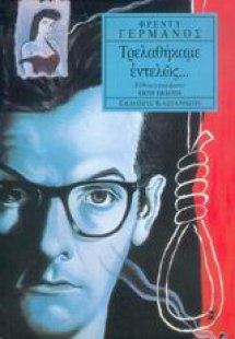 Τρελαθήκαμε εντελώς