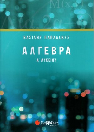 Άλγεβρα Α’ λυκείου