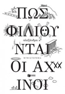 Πώς φιλιούνται οι αχινοί