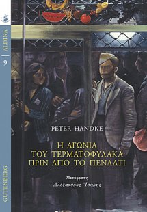 Η αγωνία του τερματοφύλακα πριν από το πέναλτι