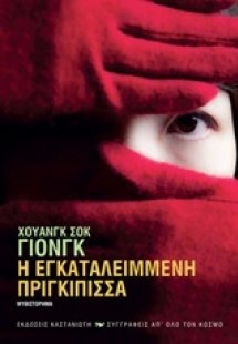 Η εγκαταλειμμένη πριγκίπισσα