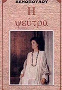 Η ψεύτρα