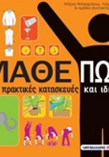 Μάθε πώς