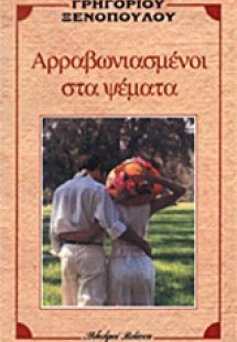 Αρραβωνιασμένοι στα ψέματα