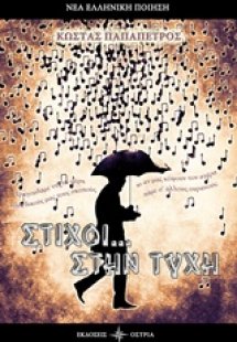 Στίχοι... στην τύχη