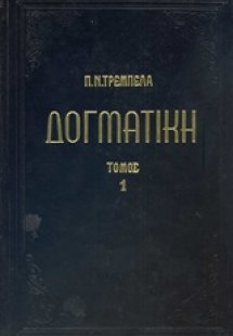 Δογματική της ορθοδόξου καθολικής εκκλησίας (Α')