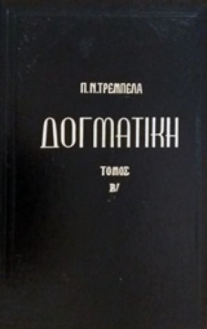 Δογματική της ορθοδόξου καθολικής εκκλησίας (Β')