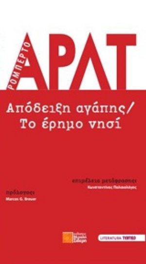 Απόδειξη αγάπης. Το έρημο νησί