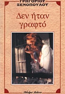 Δεν ήταν γραφτό