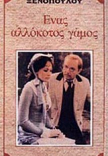 Ένας αλλόκοτος γάμος