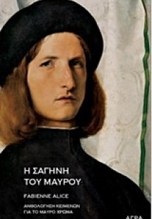 Η σαγήνη του μαύρου