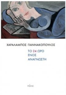 Το 24ωρο ενός αναγνώστη
