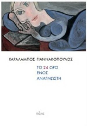 Το 24ωρο ενός αναγνώστη
