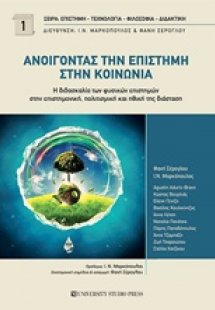Ανοίγοντας την επιστήμη στην κοινωνία