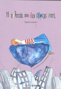 Η πολιτεία που δεν έβρεχε ποτέ