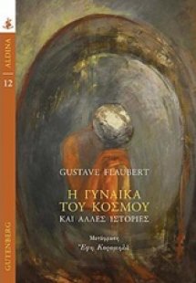 Η γυναίκα του κόσμου
