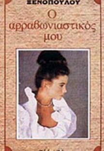 Ο αρραβωνιαστικός μου