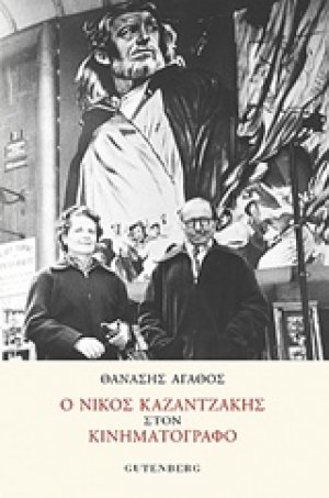Ο Νίκος Καζαντζάκης στον κινηματογράφο