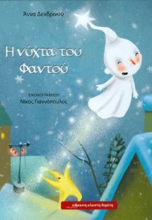Η νύχτα του Φαντού
