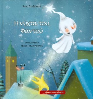 Η νύχτα του Φαντού