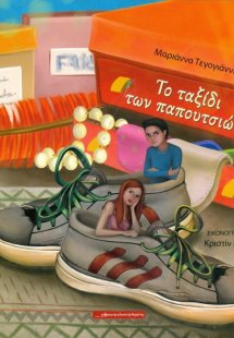 Το ταξίδι των παπουτσιών