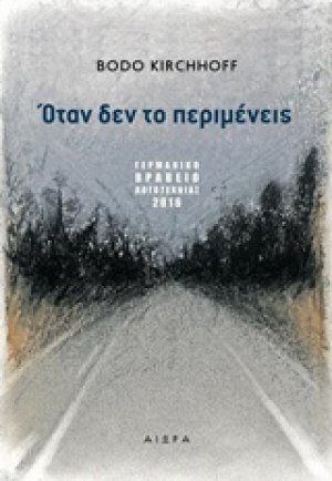 Όταν δεν το περιμένεις