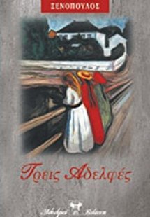 Τρεις αδελφές