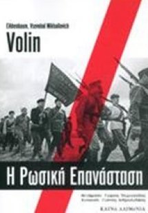 Η Ρωσική Επανάσταση