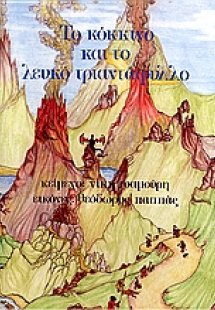 Το κόκκινο και το λευκό τριαντάφυλλο