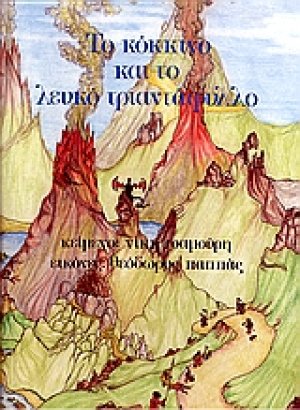 Το κόκκινο και το λευκό τριαντάφυλλο