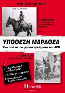Υπόθεση Μαραθέα