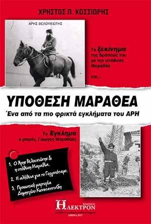 Υπόθεση Μαραθέα
