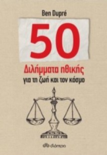 50 διλήμματα ηθικής για τη ζωή και τον κόσμο