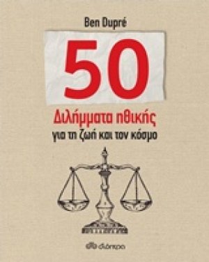 50 διλήμματα ηθικής για τη ζωή και τον κόσμο