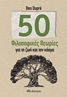 50 φιλοσοφικές θεωρίες για τη ζωή και τον κόσμο
