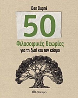 50 φιλοσοφικές θεωρίες για τη ζωή και τον κόσμο