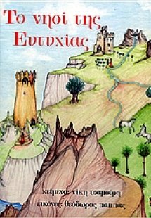 Το νησί της ευτυχίας