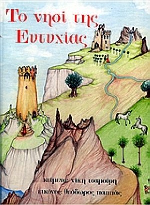 Το νησί της ευτυχίας