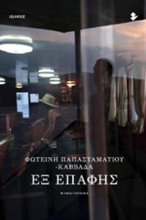 Εξ επαφής