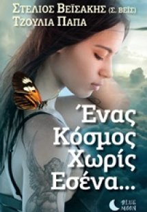 Ένας κόσμος χωρίς εσένα...