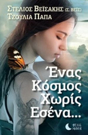Ένας κόσμος χωρίς εσένα...