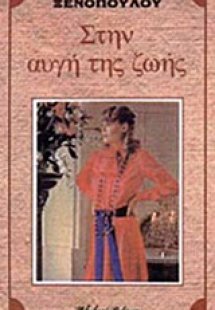 Στην αυγή της ζωής