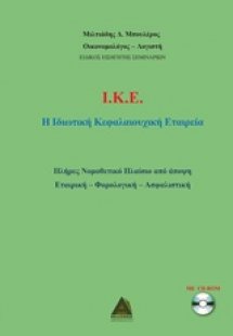 Ι.Κ.Ε.: Η ιδιωτική κεφαλαιουχική εταιρεία