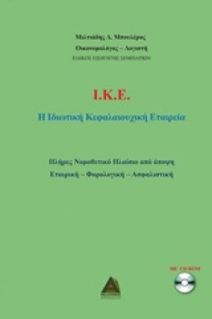 Ι.Κ.Ε.: Η ιδιωτική κεφαλαιουχική εταιρεία