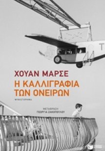 Η καλλιγραφία των ονείρων