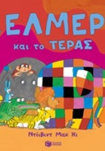 Ο Έλμερ και το τέρας