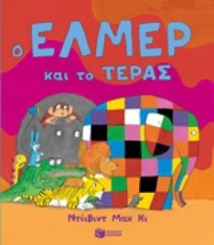 Ο Έλμερ και το τέρας